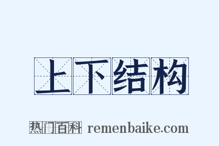 上下结构是什么意思的图片